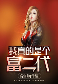 我真的是个富二代