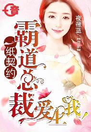 一纸契约，霸道总裁爱上我！