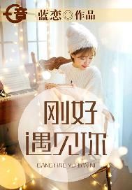 刚好遇见你