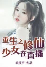 重生之修仙少女在直播