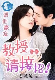 盛世豪宠:教授，请接招！