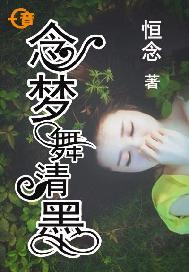念梦舞清墨
