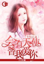 专情总裁•会有天使替我爱你