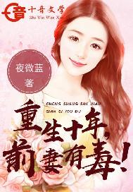 重生十年：前妻有毒!