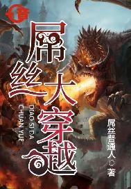 屌丝大穿越
