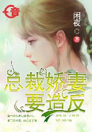 总裁娇妻要造反