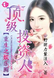 重生之娱乐圈顶级投资人