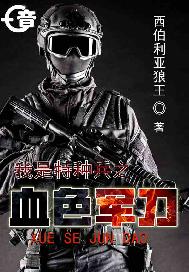 我是特种兵之血色军刀