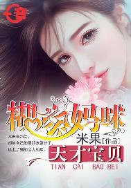 糊涂妈咪天才宝贝