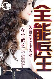 女总裁的全能兵王