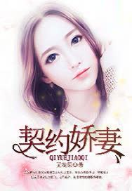 契约娇妻