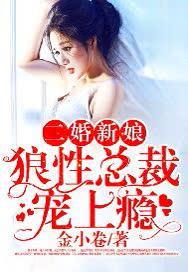 二婚新娘：狼性总裁宠上瘾