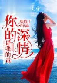 你的深情是我的毒