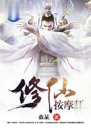 修仙按摩师