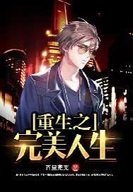 重生之完美人生