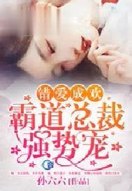 错爱成欢：霸道总裁强势宠