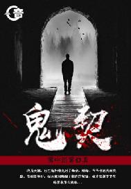鬼契