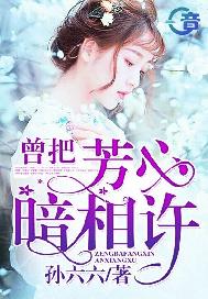 曾把芳心暗相许·