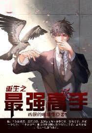 重生之最强高手