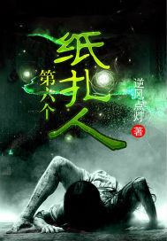 第六个纸扎人·