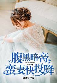 腹黑暗帝：蛮妻快投降