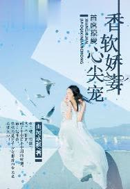 首席掠爱，香软娇妻心尖宠