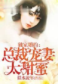 独家婚约：总裁宠妻太甜蜜