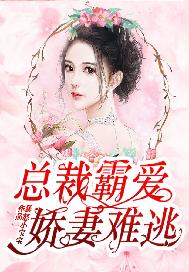 总裁霸爱：娇妻难逃