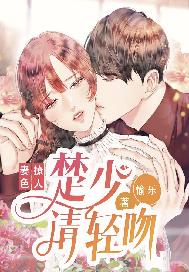 妻色撩人：楚少请轻吻