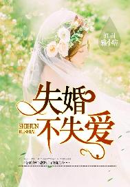 失婚不失爱
