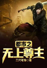 都市之无上尊主