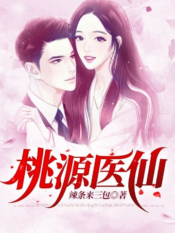 桃源医仙
