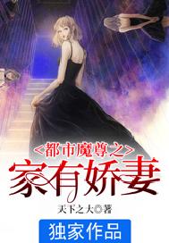 都市魔尊之家有娇妻