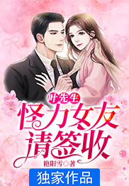 叶先生,怪力女友请签收