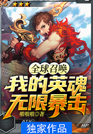 全球召唤：我的英魂无限暴击
