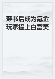 穿书后成为氪金玩家撞上白富美