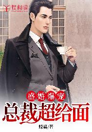盛婚爆宠：总裁超给面儿