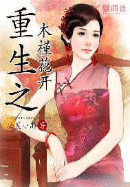 重生之木槿花开