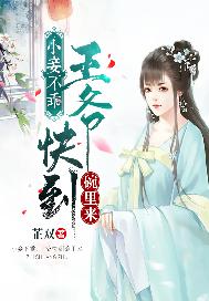 小妾不乖：王爷快到碗里来