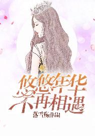 悠悠年华不再相遇
