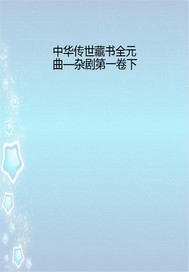 中华传世藏书全元曲—杂剧第一卷下