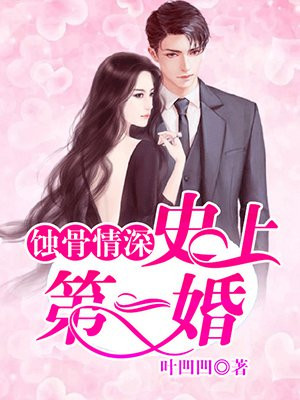 蚀骨危情:史上第一婚
