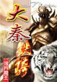 大秦帝国txt下载全本小说_小说推荐_在线免费阅读_中文书城