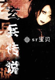 /p玄兵传说