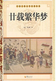 /p廿载繁华梦