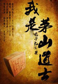 /p我是茅山道士