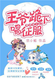 /p傲娇世子妃：王爷跪下唱征服