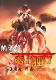 /p网游之天下独行