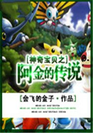 /p神奇宝贝之阿金的传说