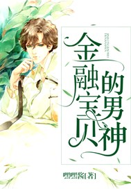 /p金融宝贝的男神